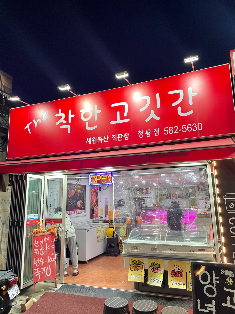 더착한고깃간 청룡점