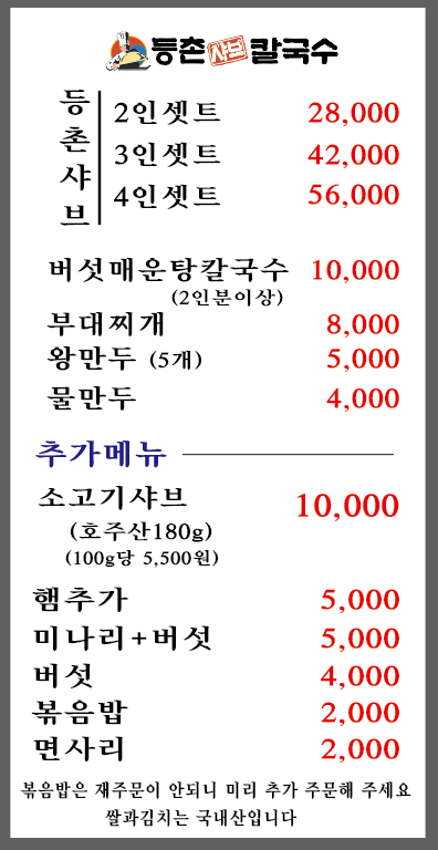 등촌샤브칼국수 삼산점