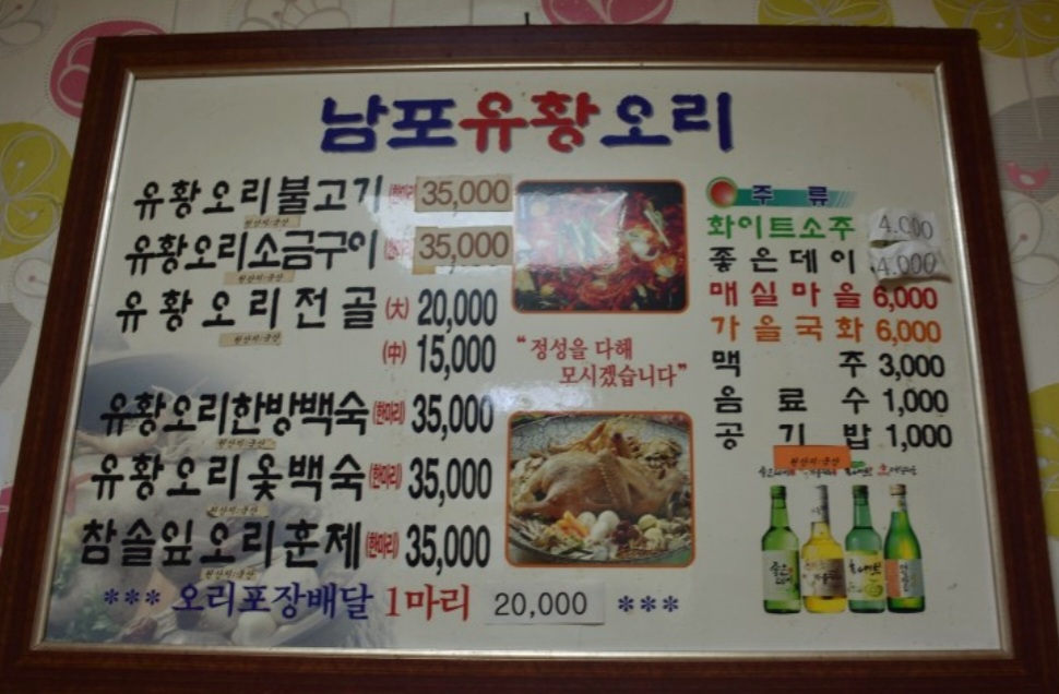 남포유황생오리감자탕