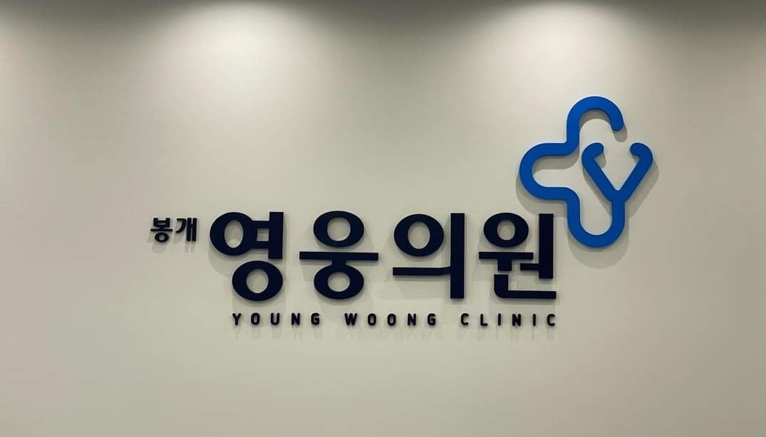 봉개영웅의원 대표 이미지