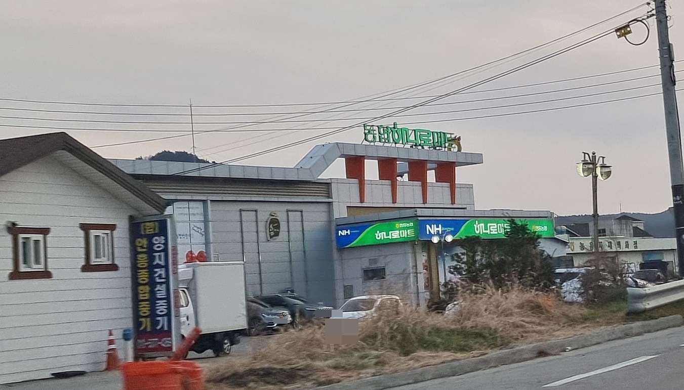 하나로마트 안흥농협 본점