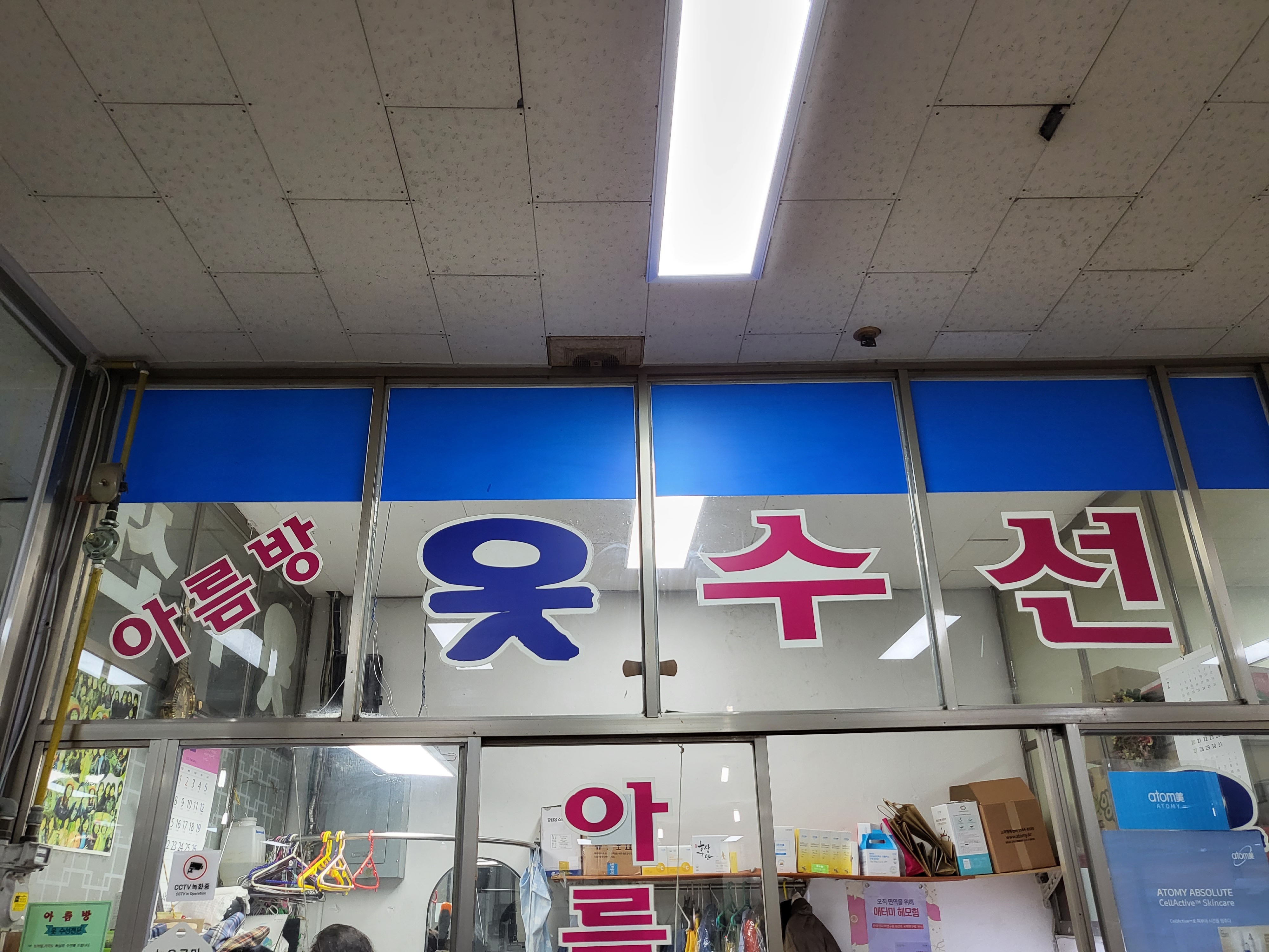 아름방 옷수선