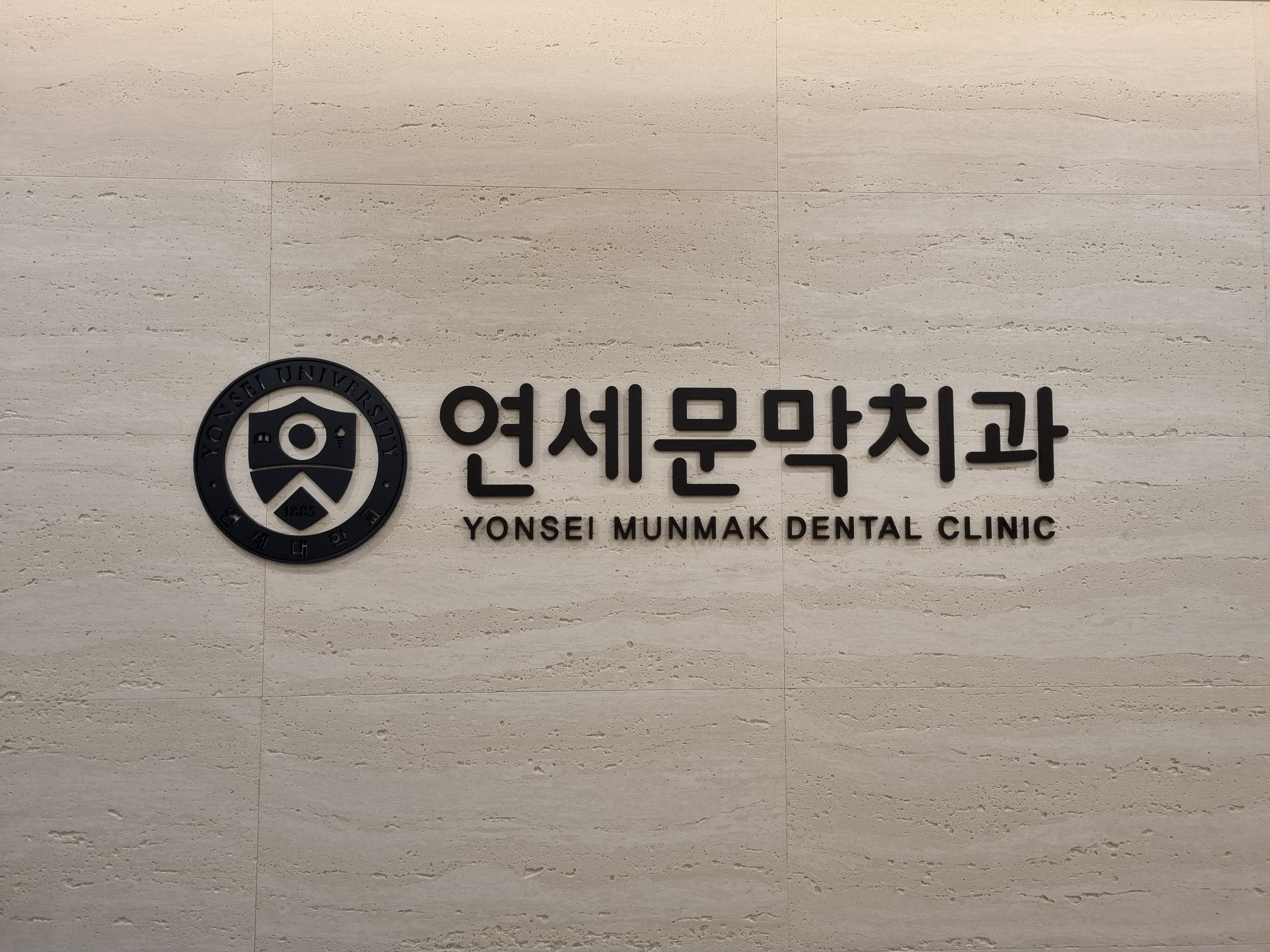 연세문막치과의원 대표 이미지
