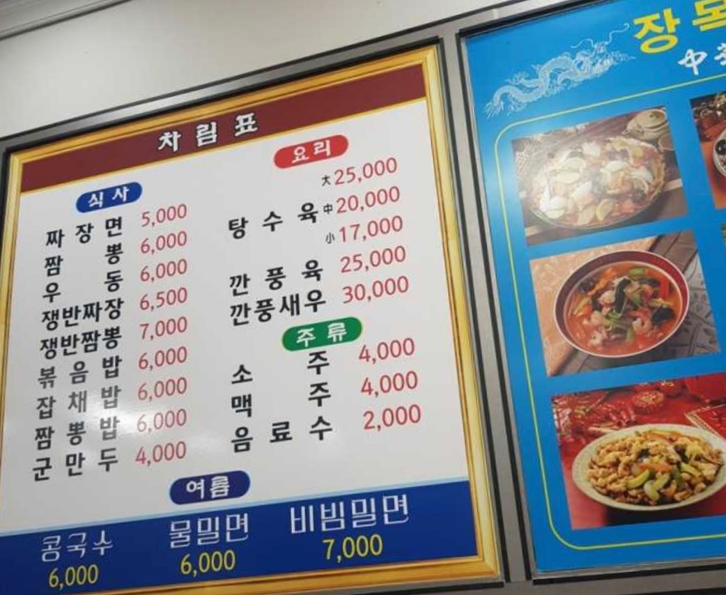 장목반점