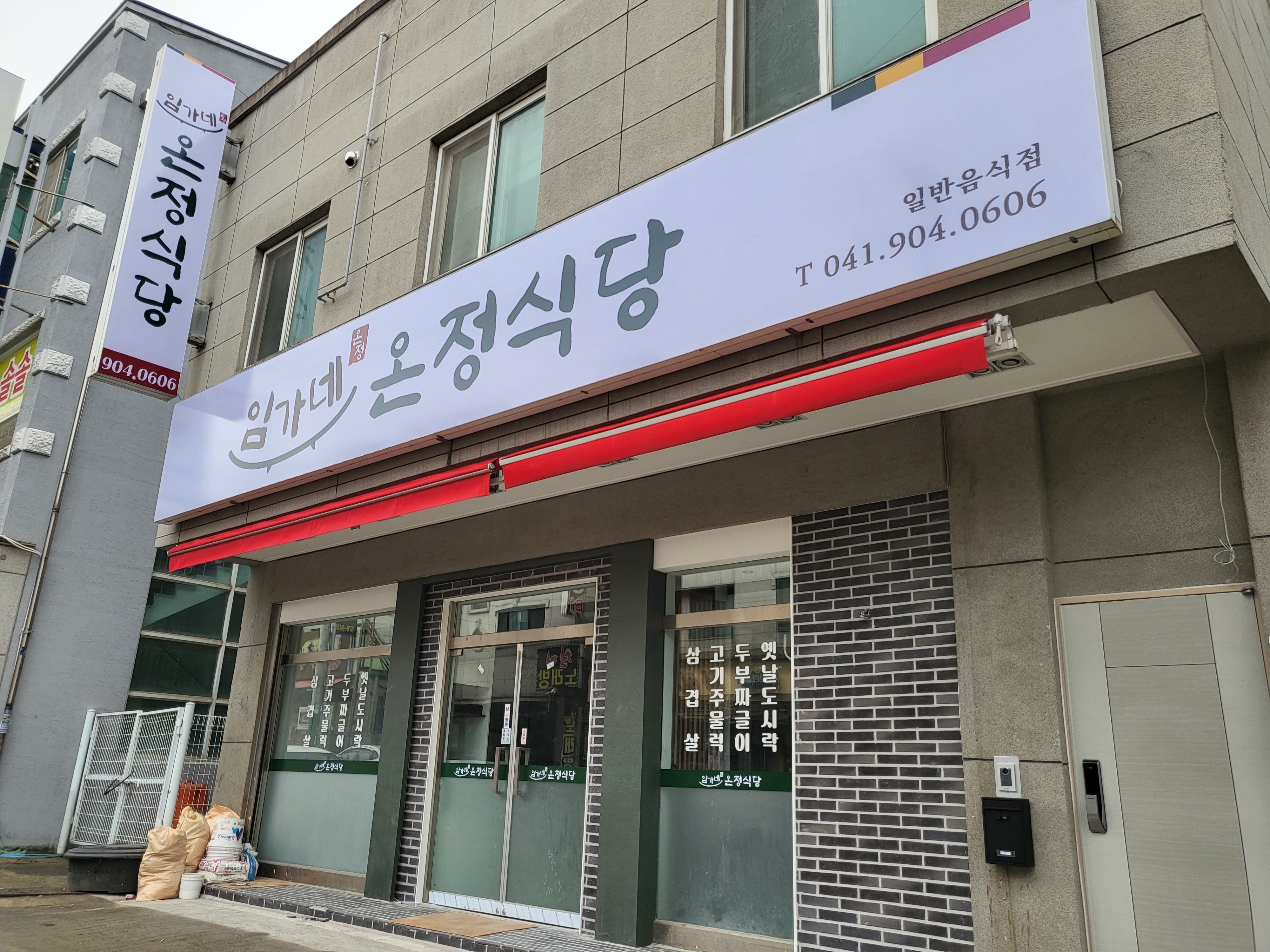 임가네 온정식당