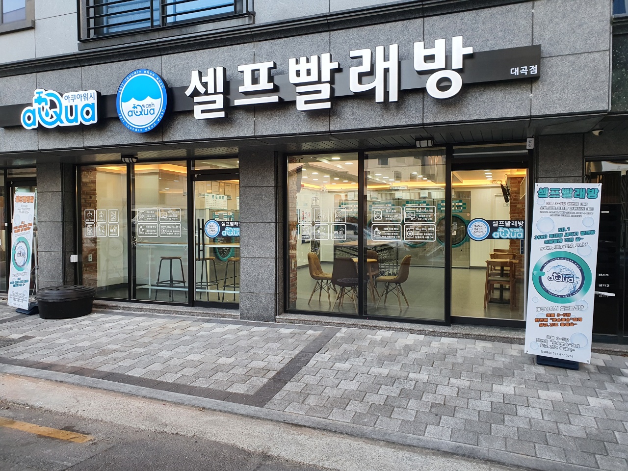 아쿠아워시 대곡점
