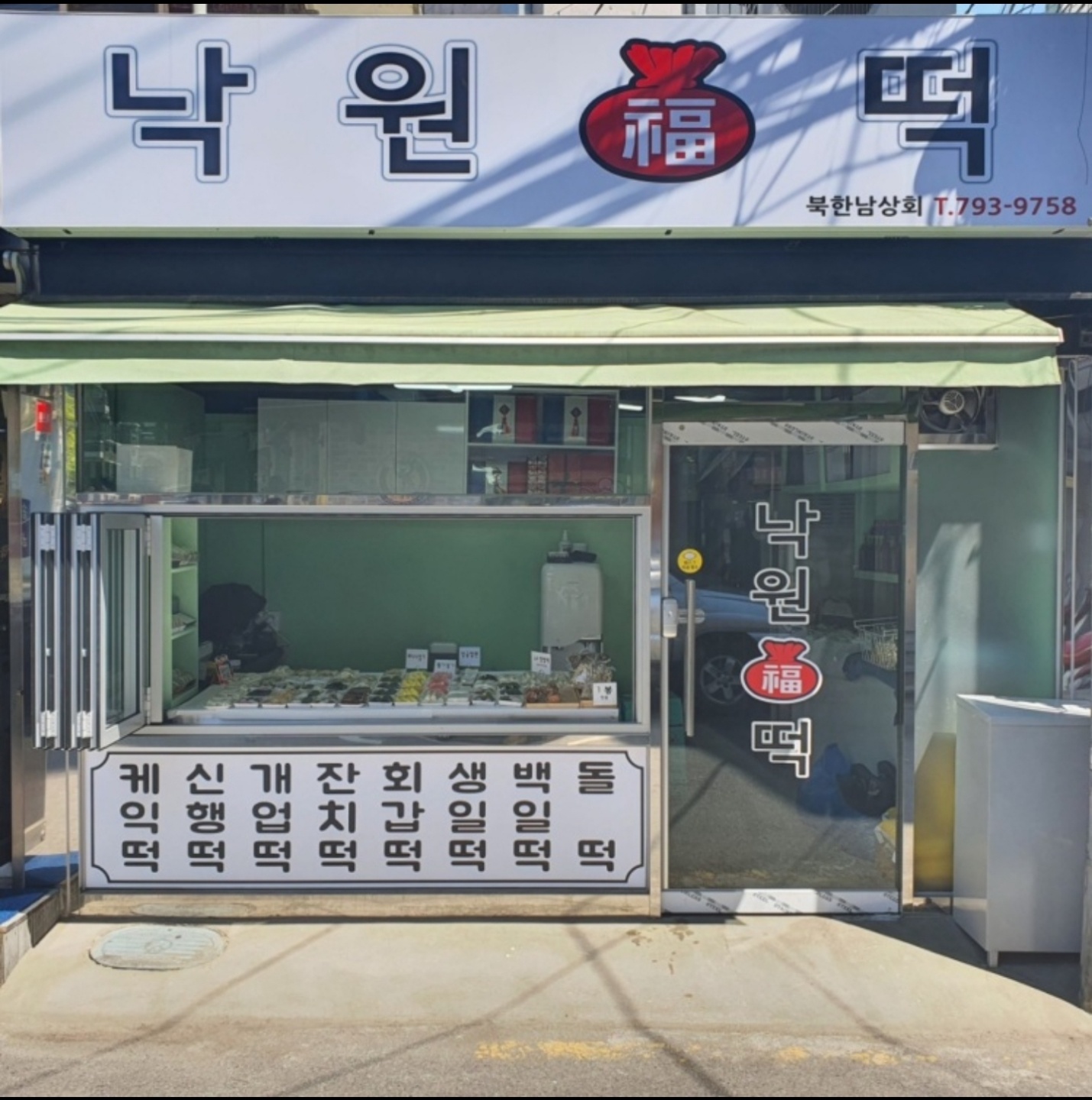 낙원복떡