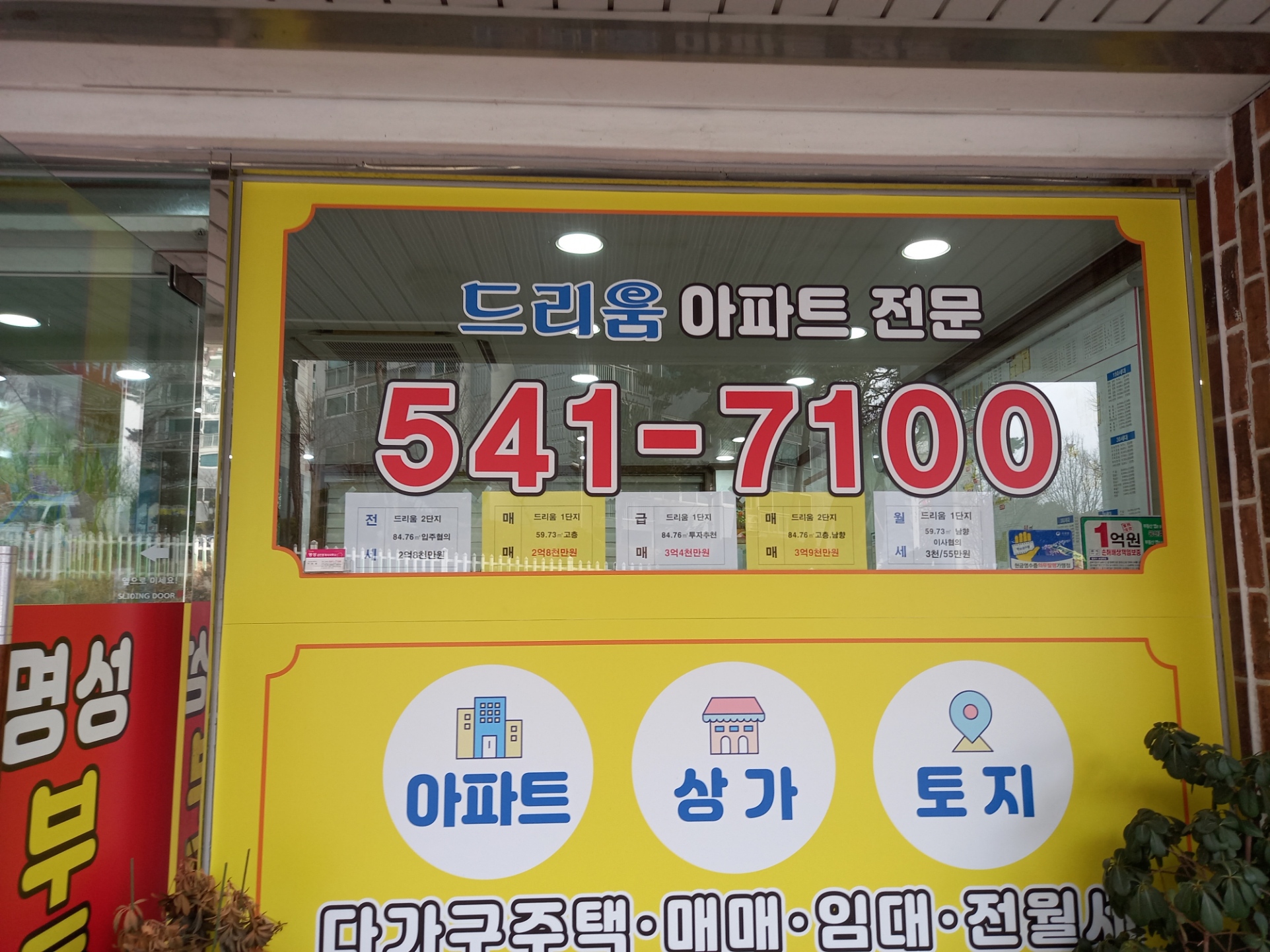 명성공인중개사사무소