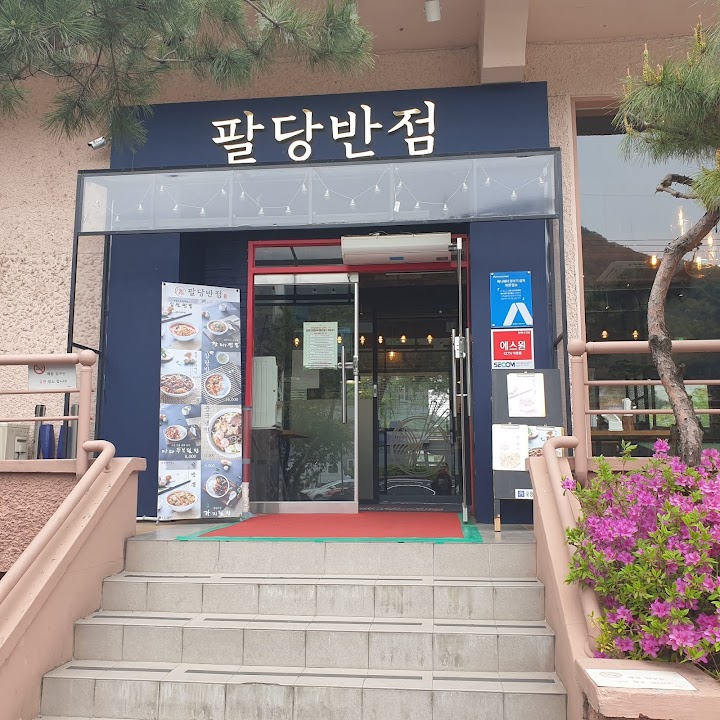 팔당반점 팔당본점