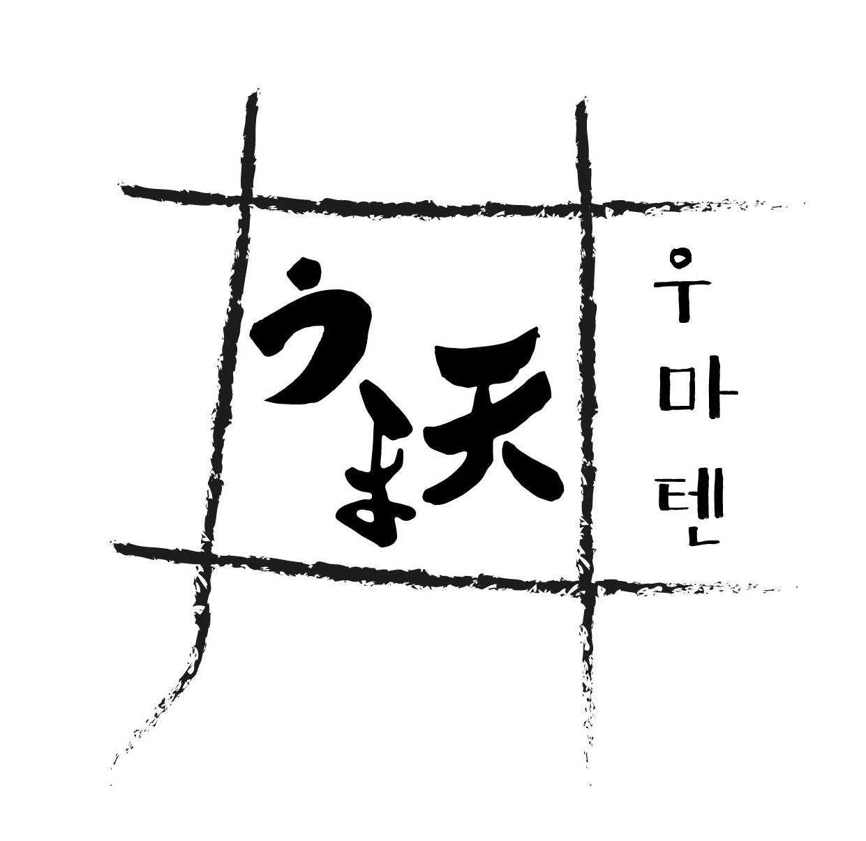 우마텐 텐동