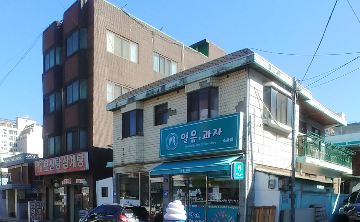 얼음&과자 소사점