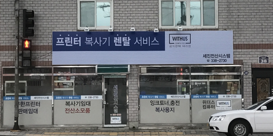 세진전산시스템