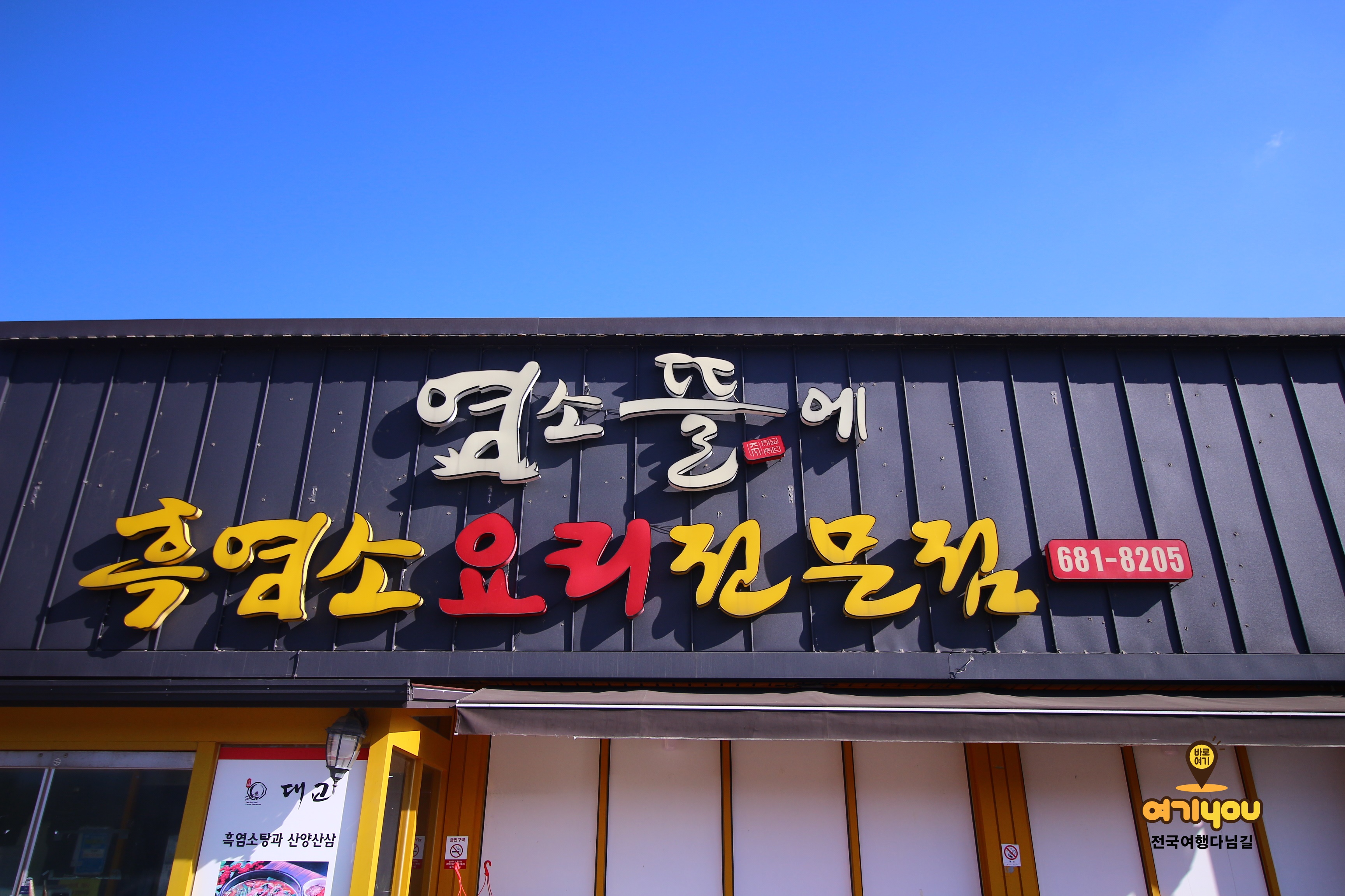 염소뜰에 흑염소요리전문 서산점