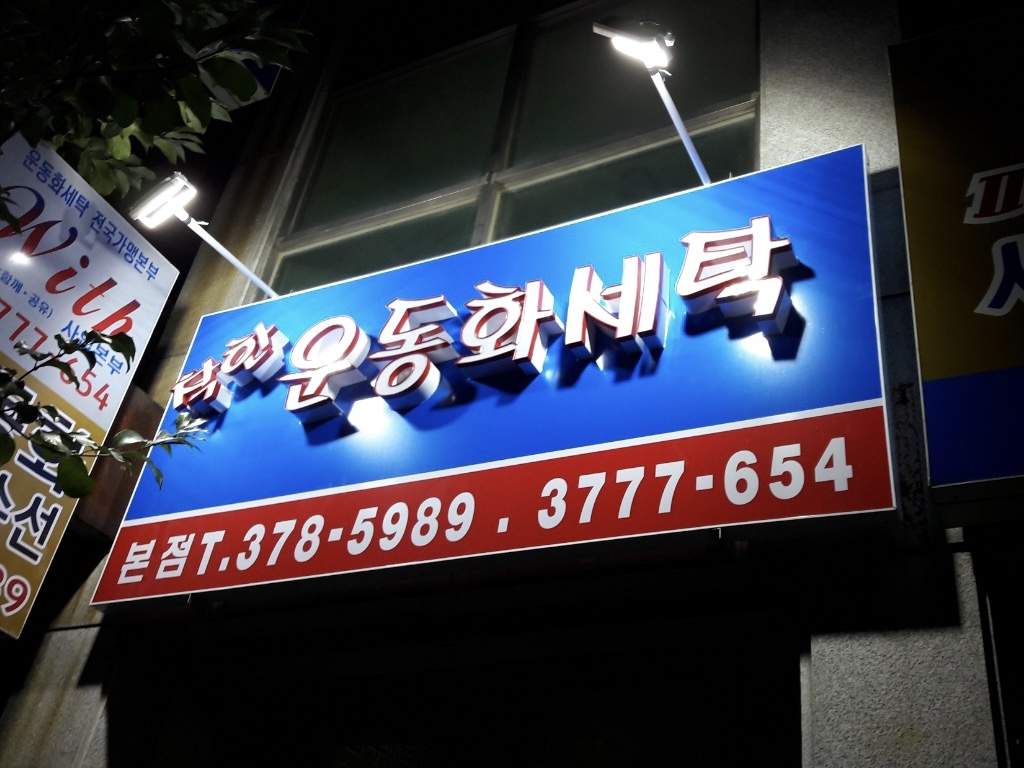 착한운동화세탁