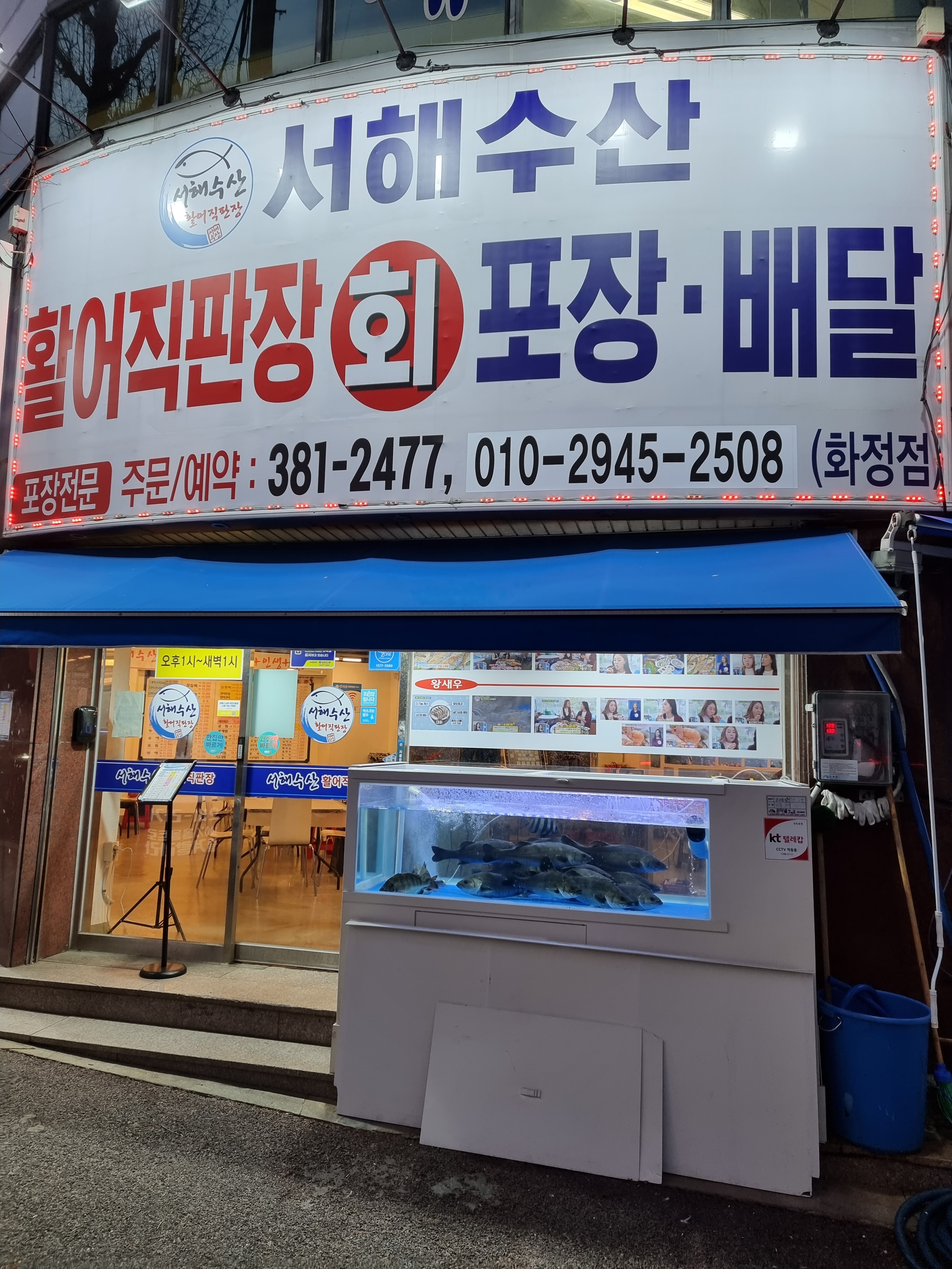 서해수산 화정점