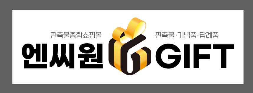 엔씨원기프트