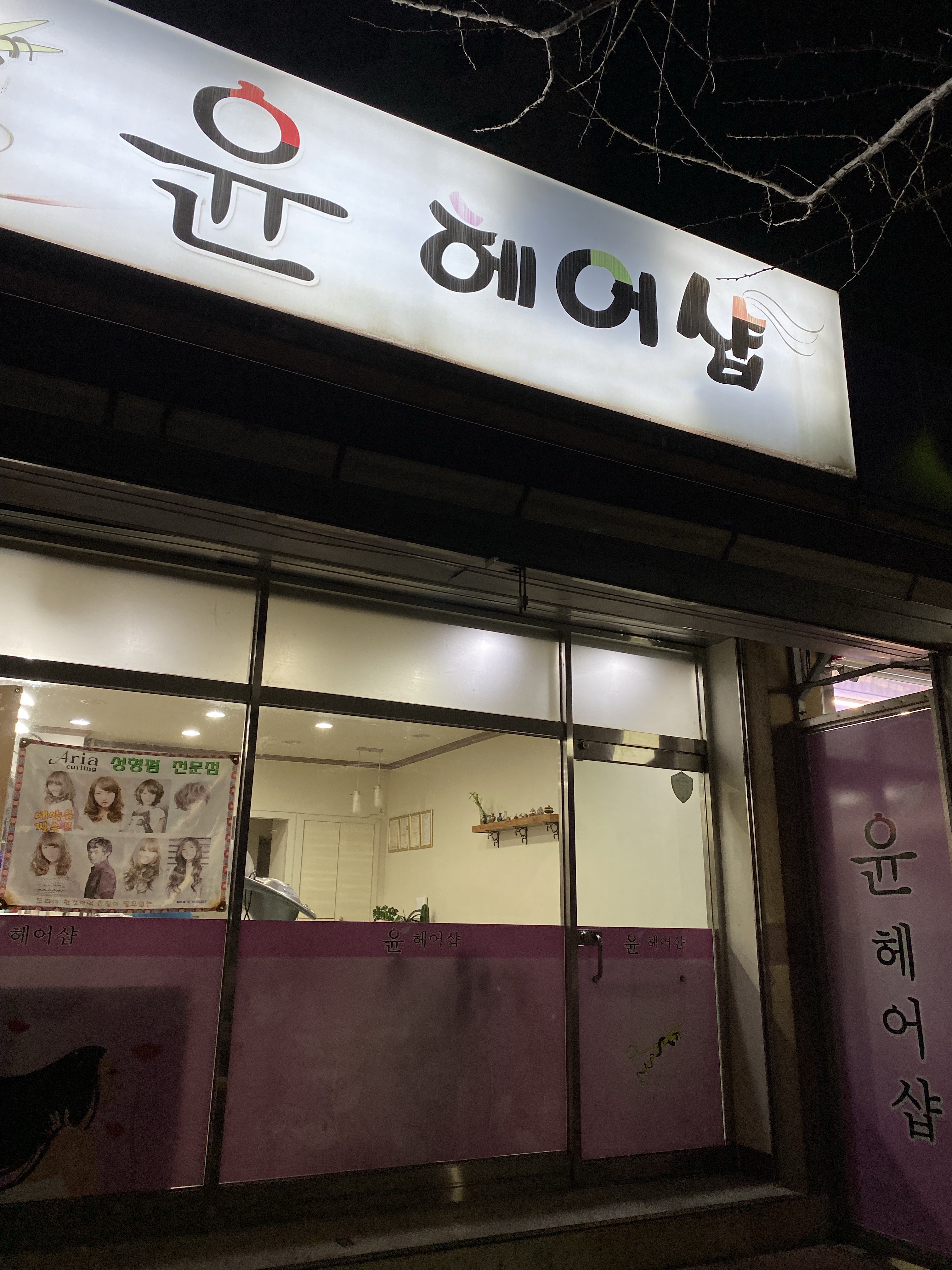 윤헤어샵