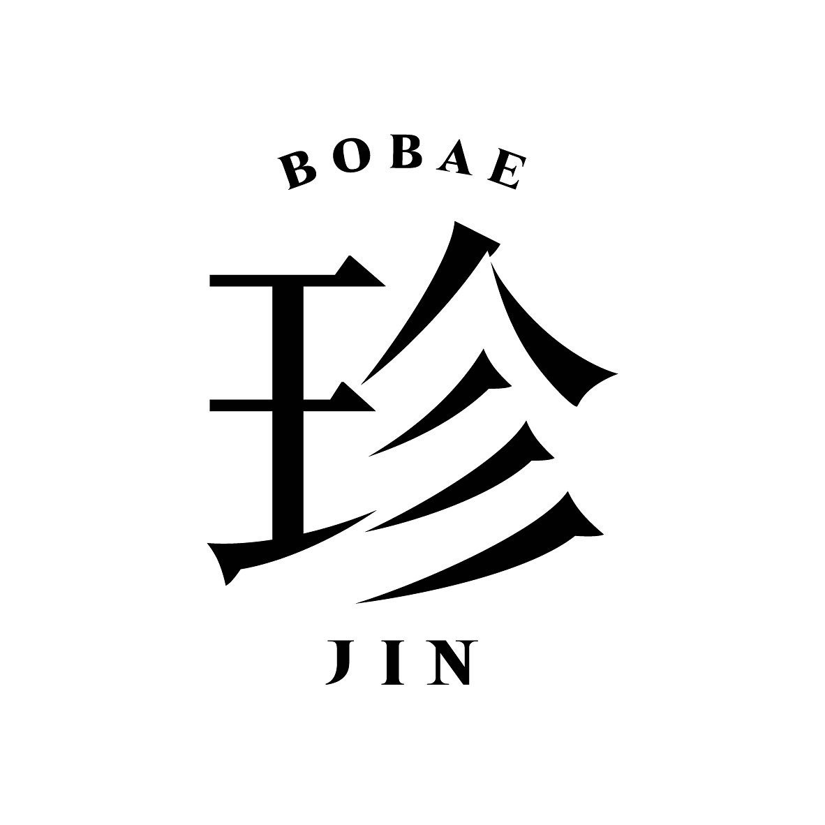 보배진
