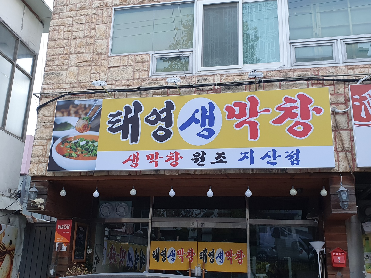 태영생막창 지산점