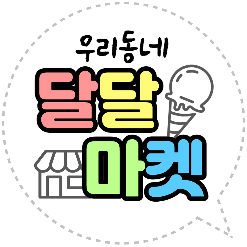 우리동네 달달마켓