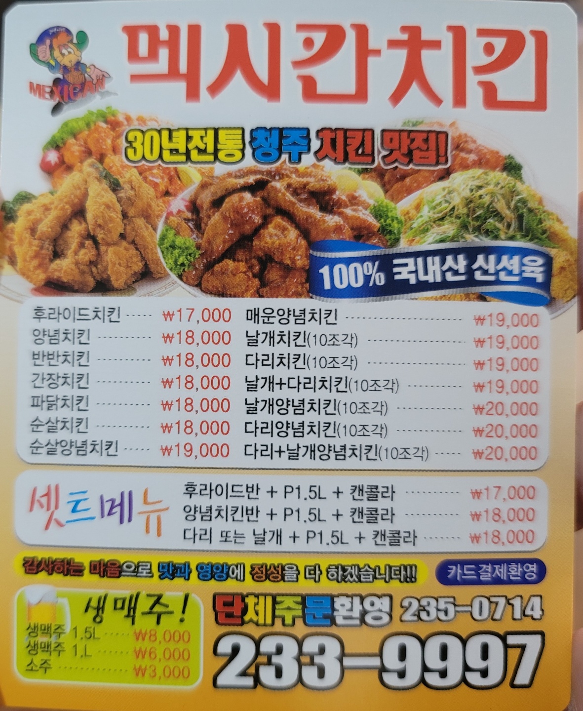멕시칸치킨 복대가경점