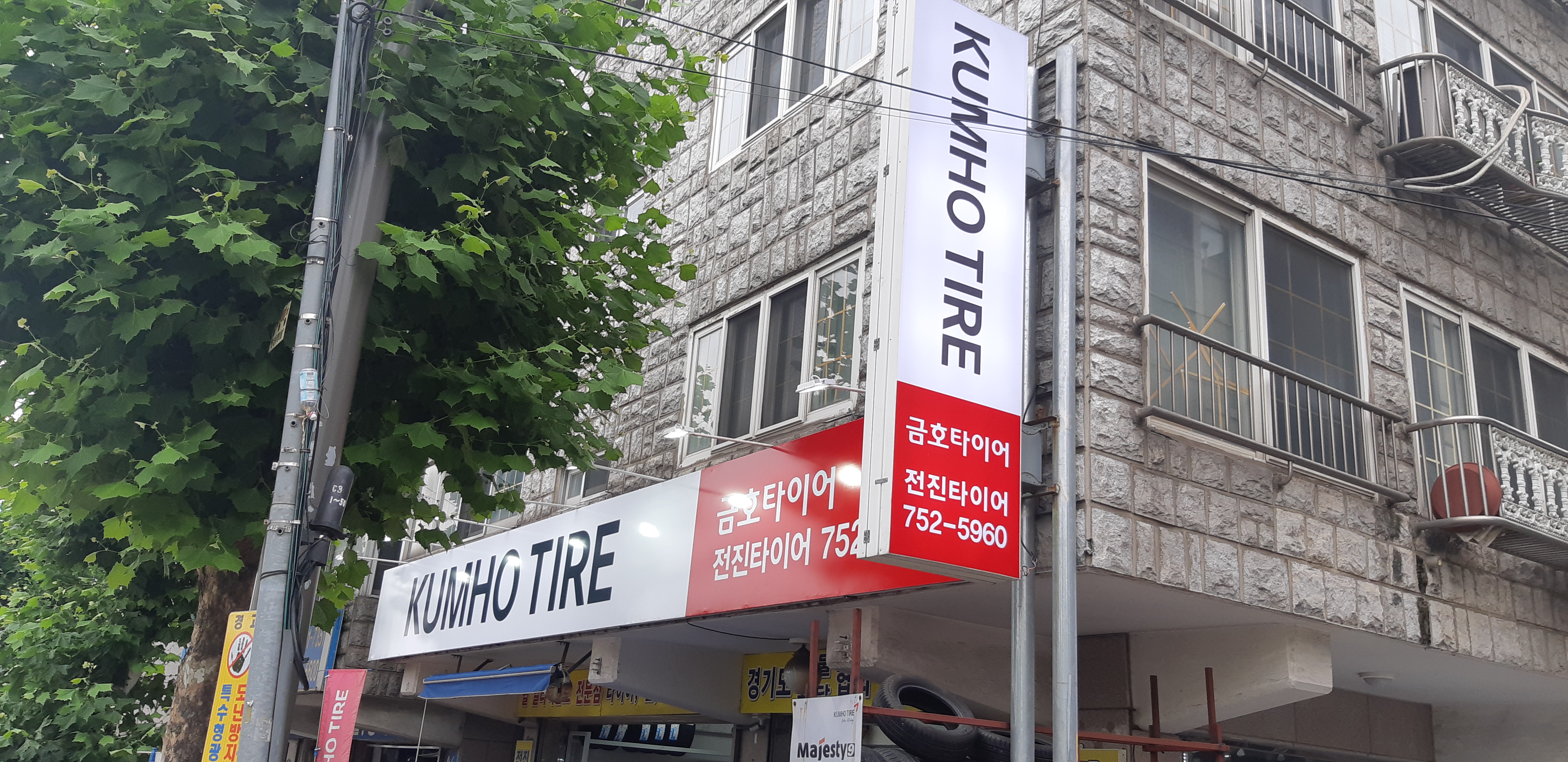 전진타이어 모란점