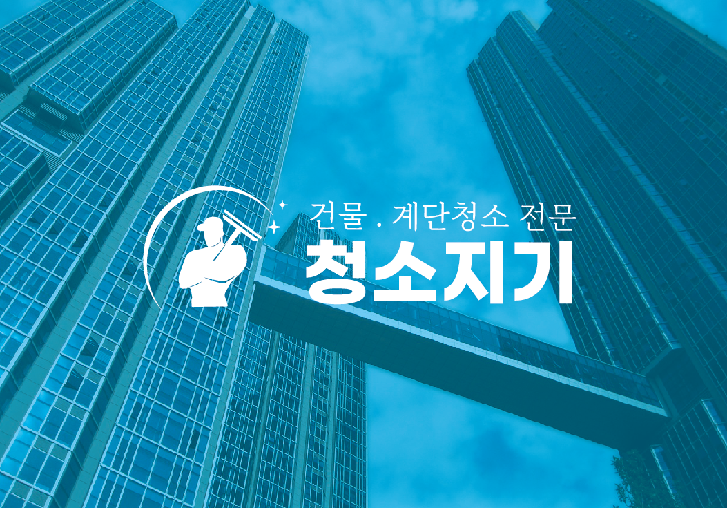 청소지기