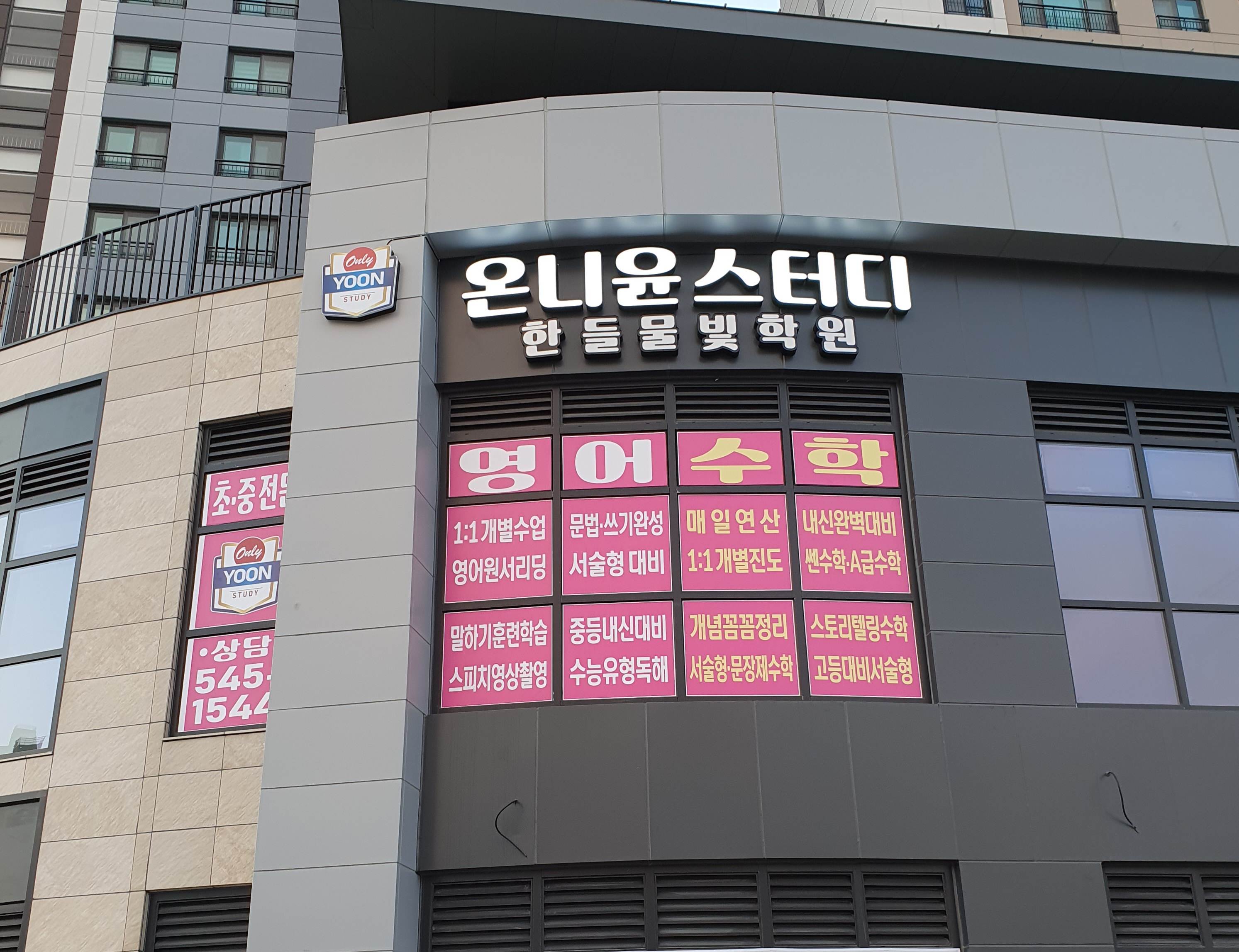 온니윤스터디한들물빛학원
