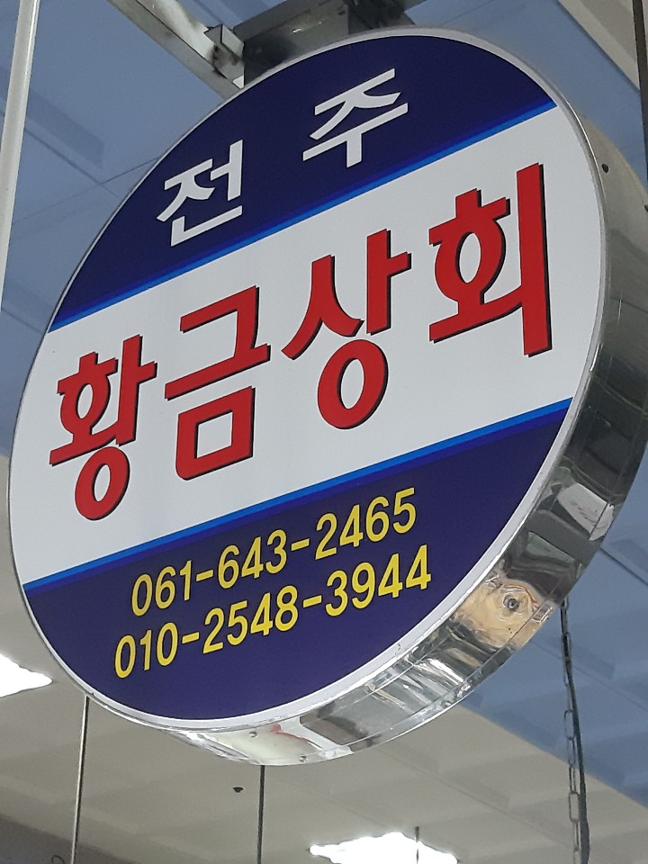 황금상회