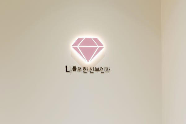 나산부인과의원 시설 사진