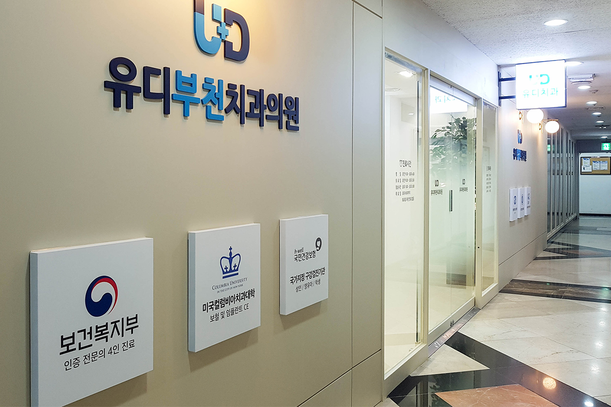유디부천치과의원
