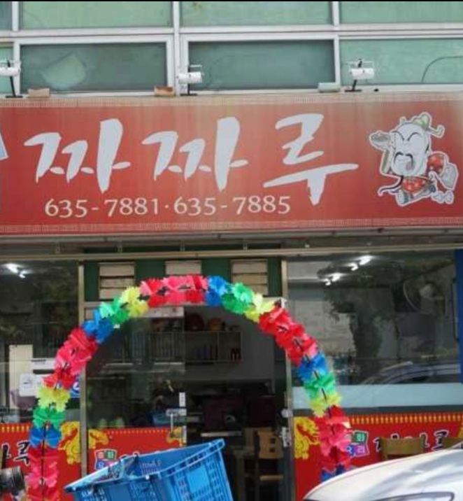 짜짜루