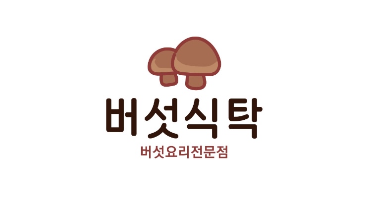 버섯식탁