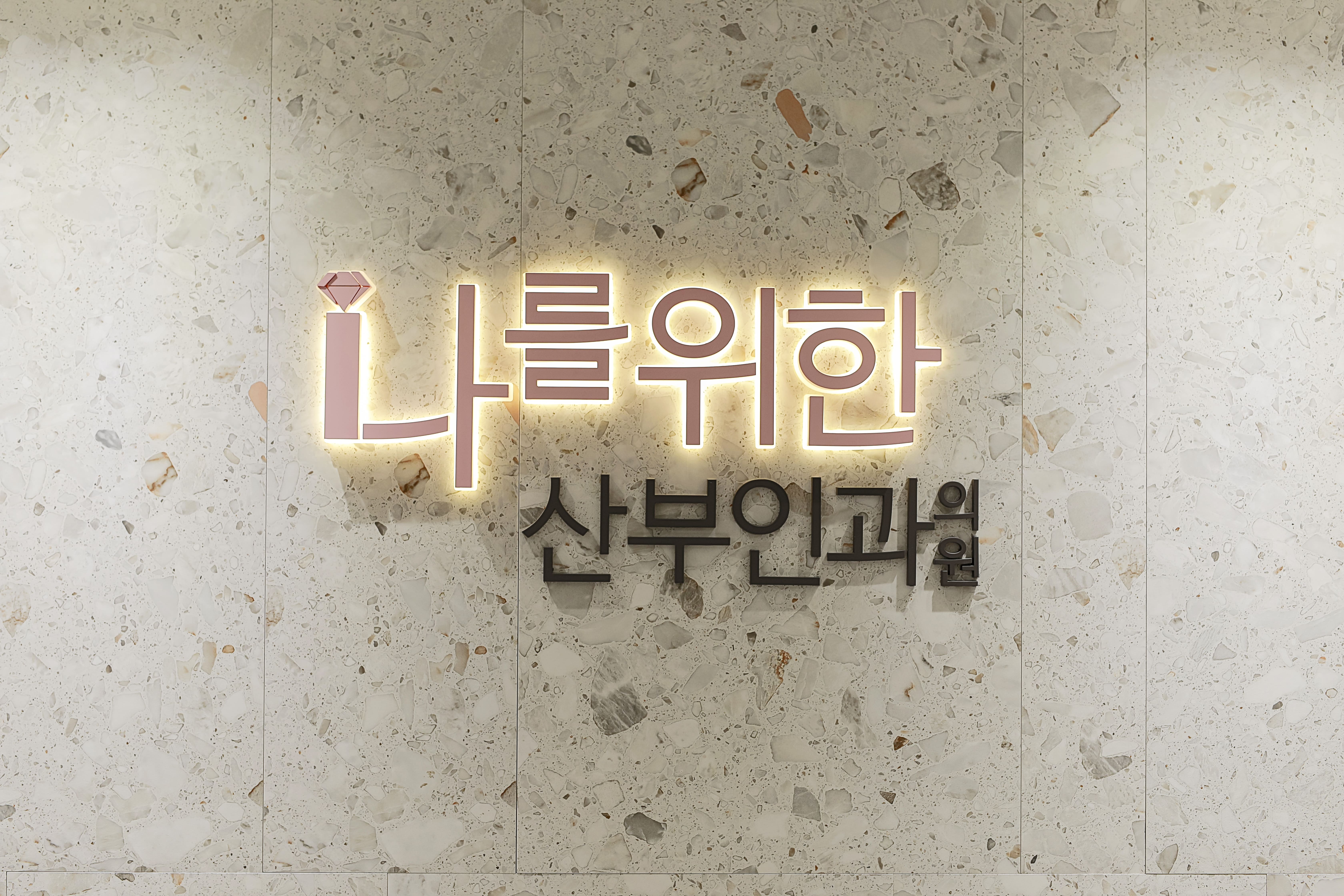 나를위한산부인과의원