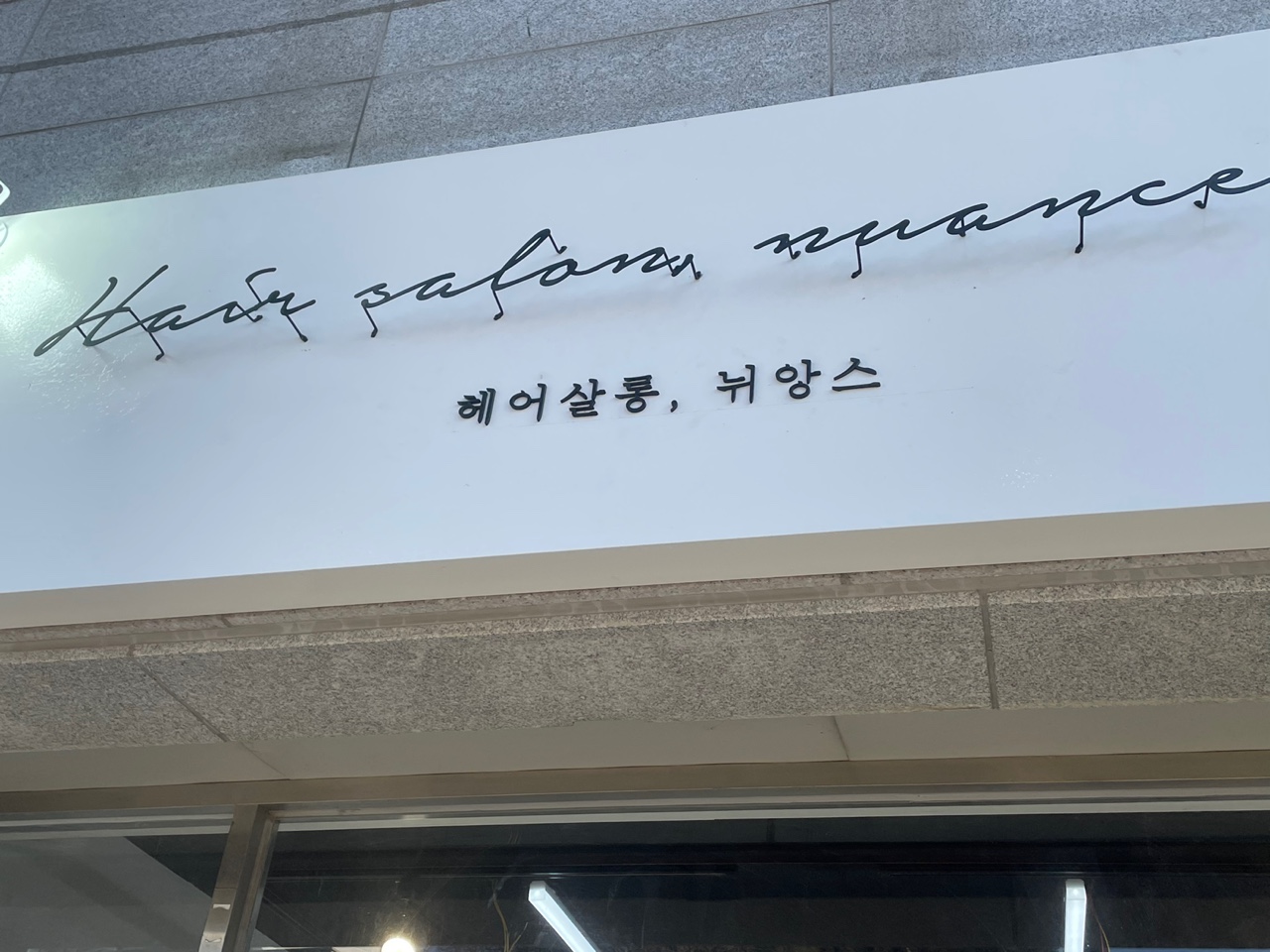 헤어살롱뉘앙스