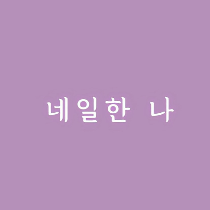 네일한 나