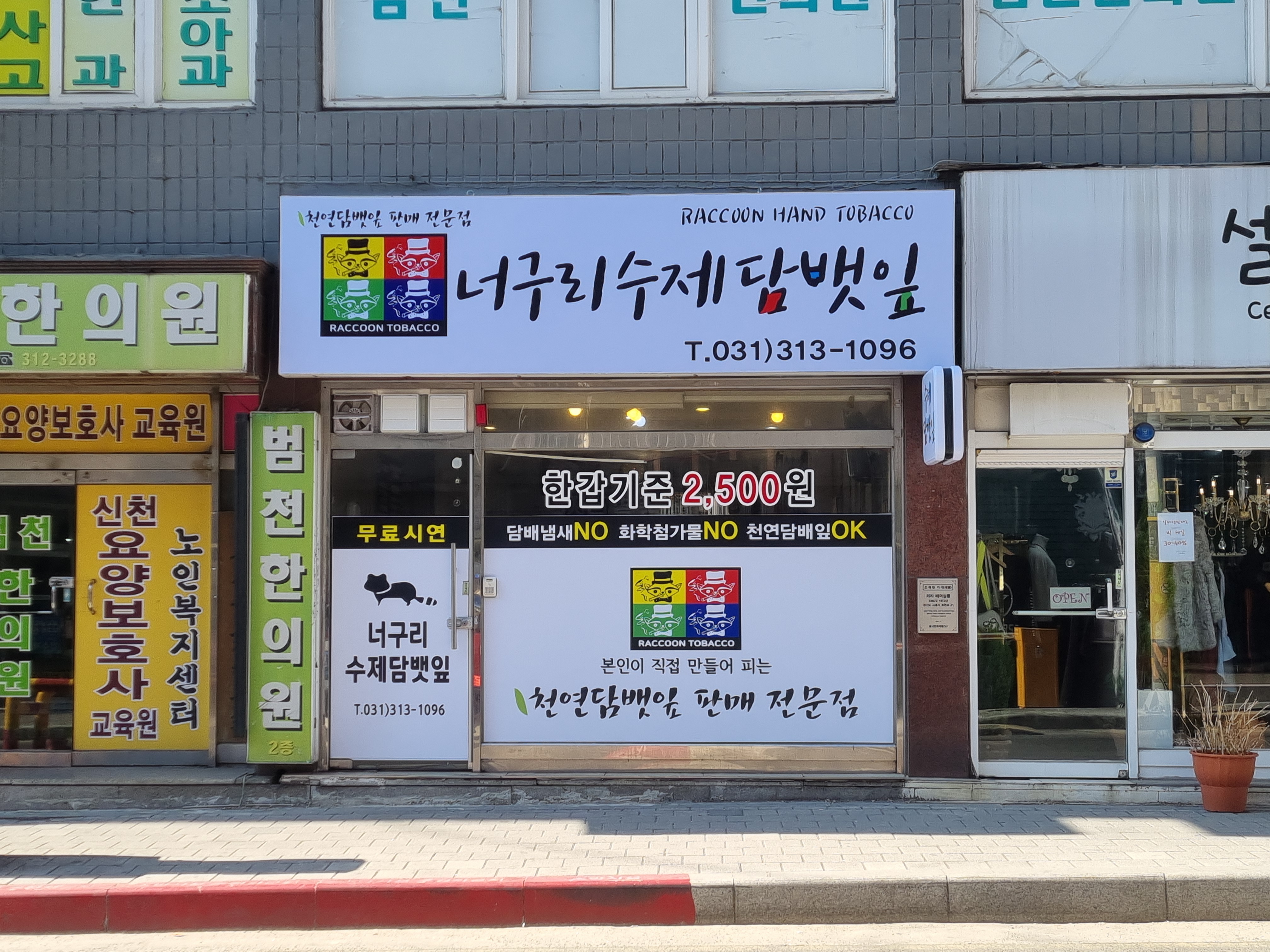 너구리수제담뱃잎 신천점