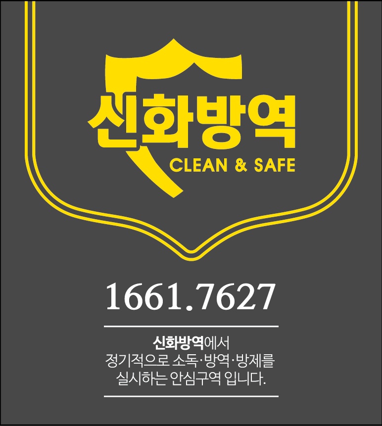신화방역