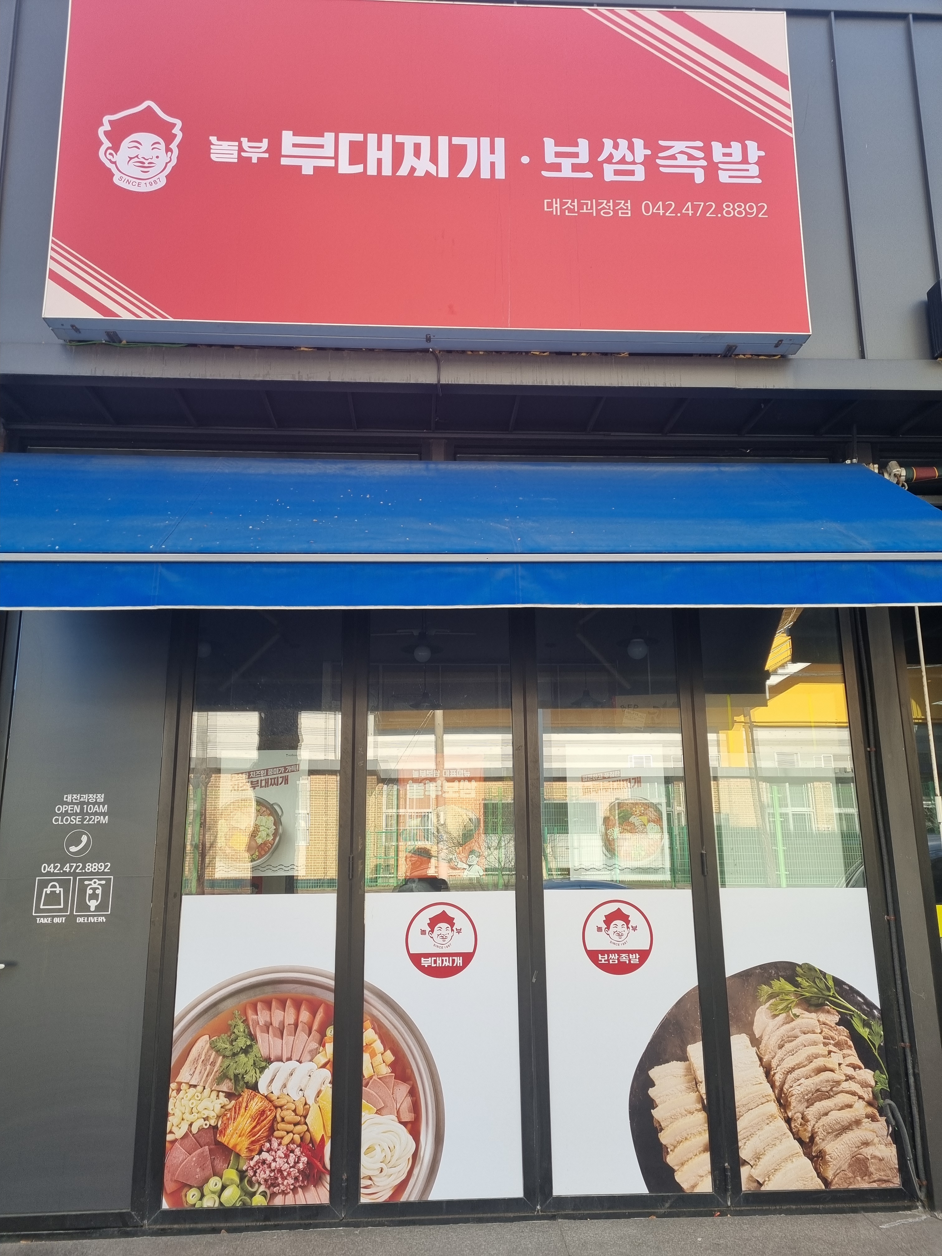 놀부보쌈&부대찌개 괴정점