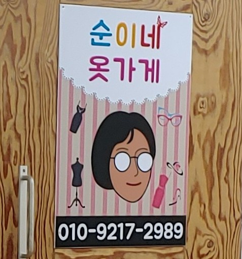 순이네 옷가게