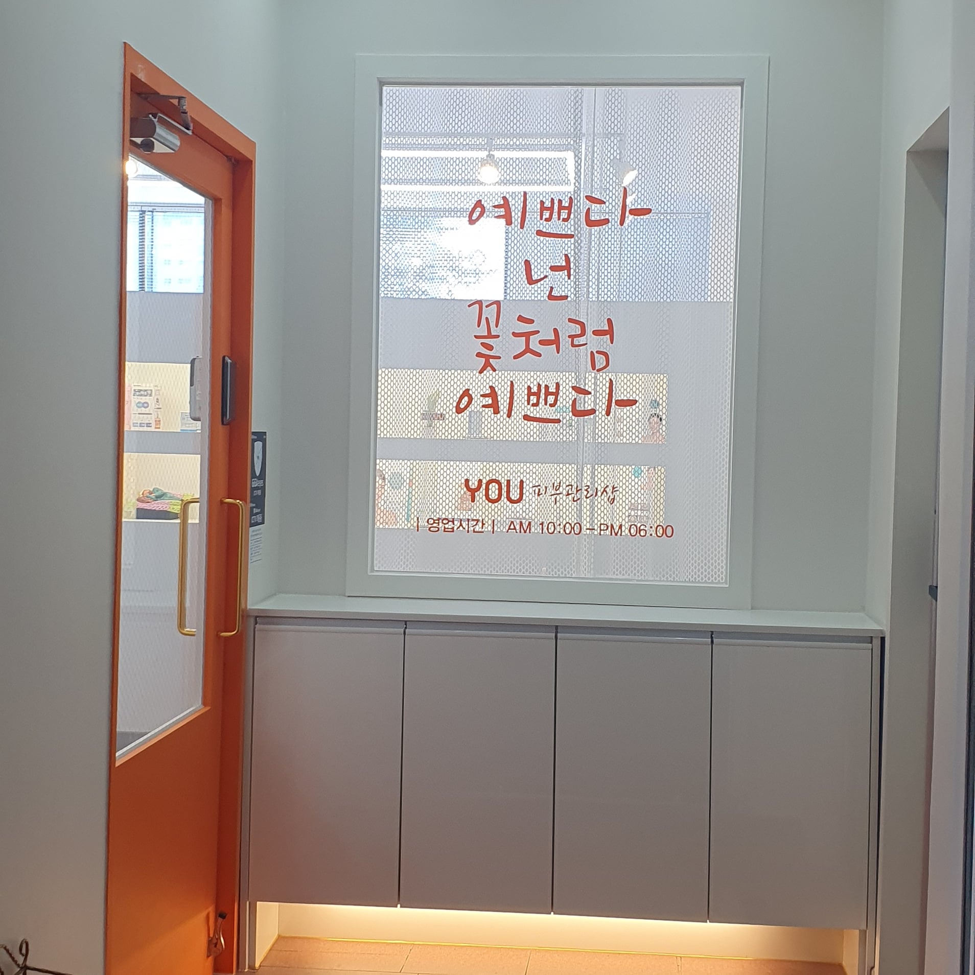YOU피부관리샵
