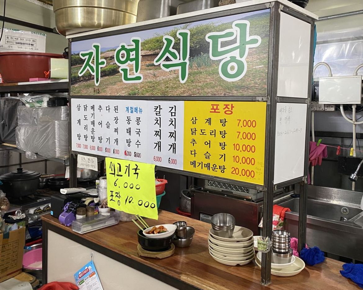자연식당