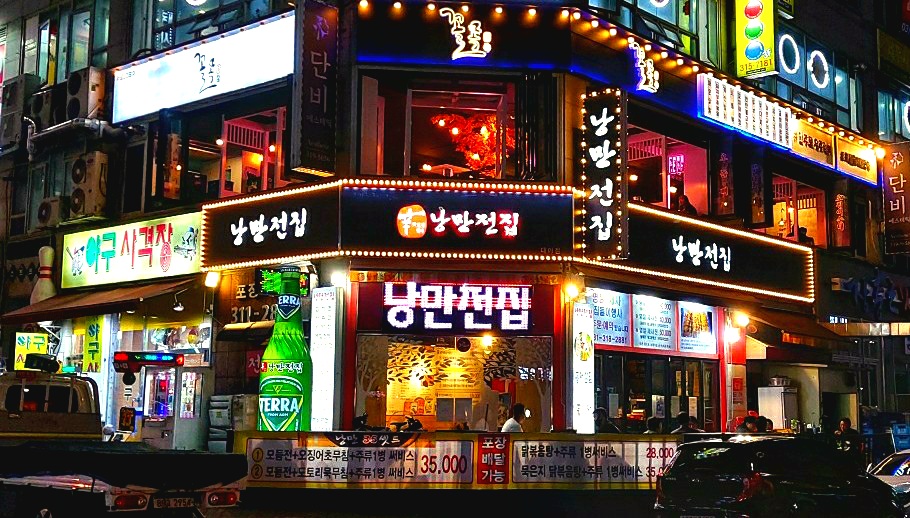 낭만전집 대야본점