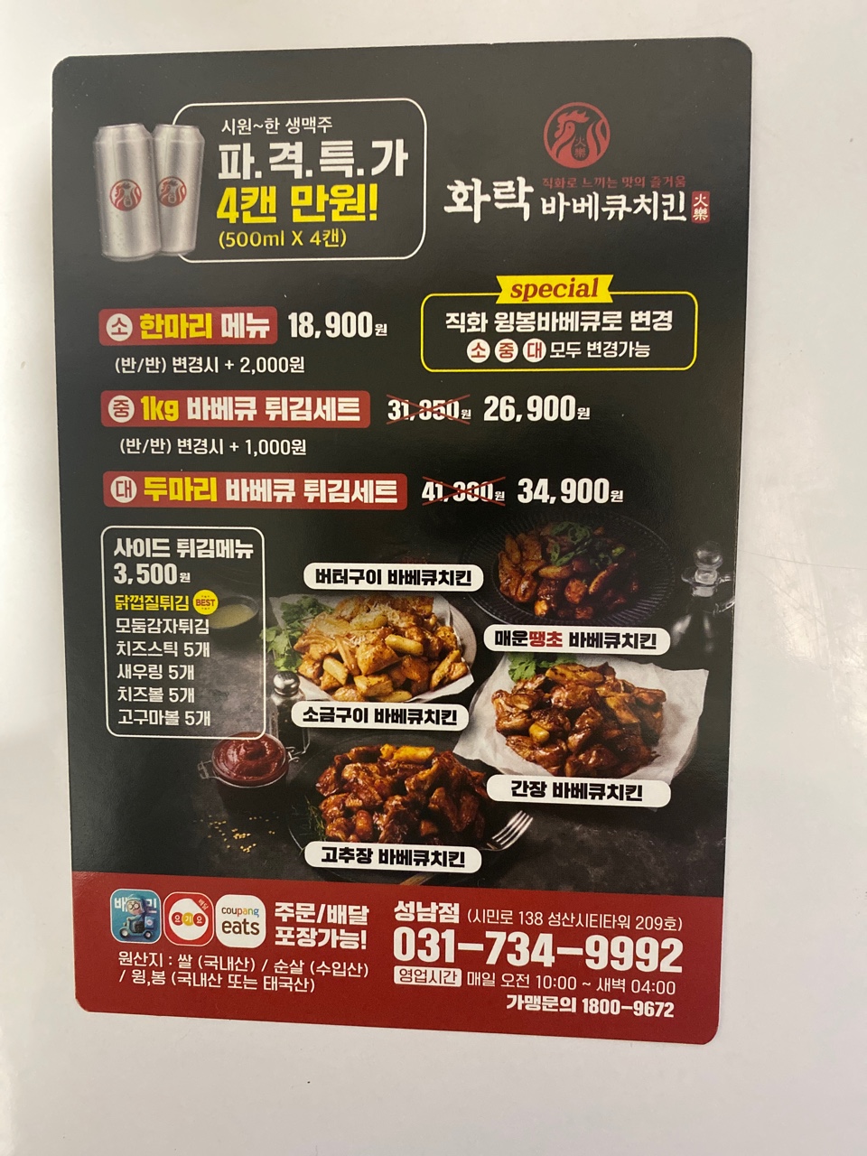 화락바베큐치킨 성남센터점