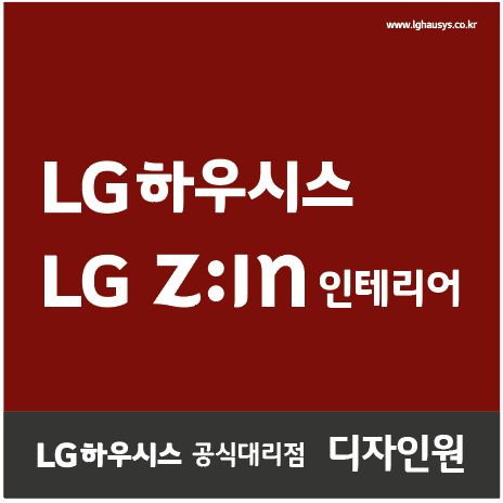 LX지인인테리어 디자인원