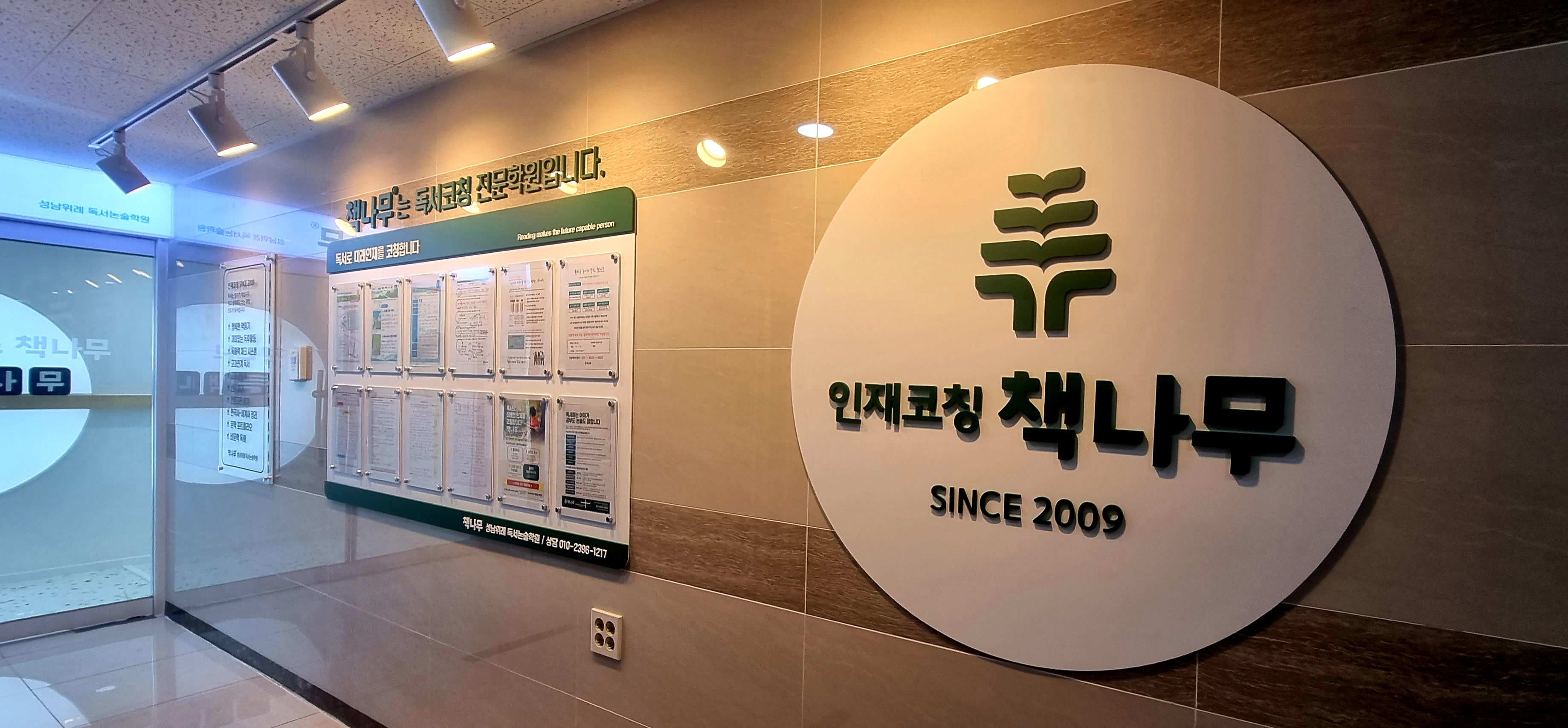 책나무 성남위례점