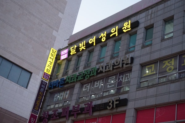 달빛여성의원 시설 사진