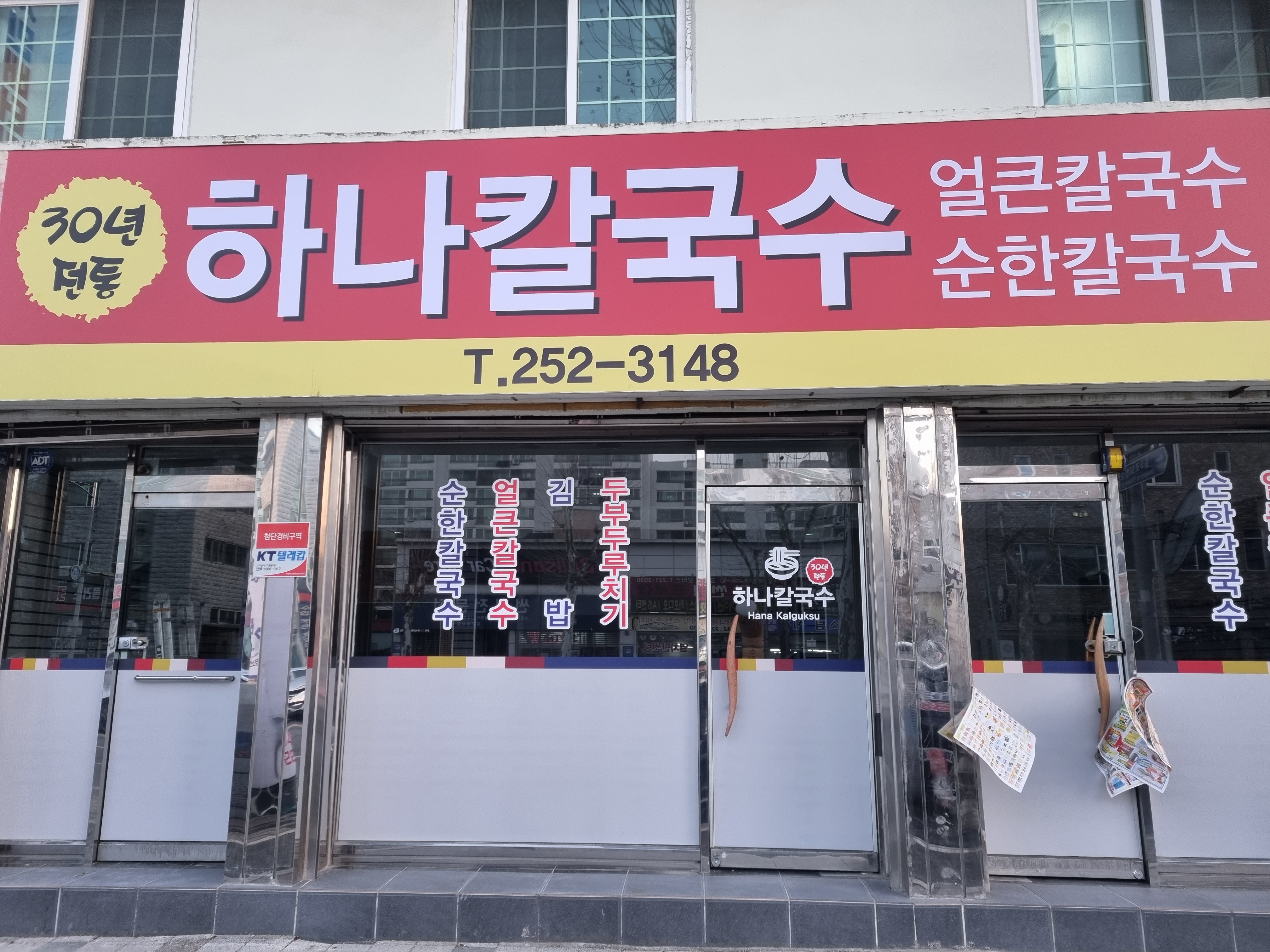 하나칼국수