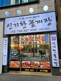 신기한꽃게장 다사점