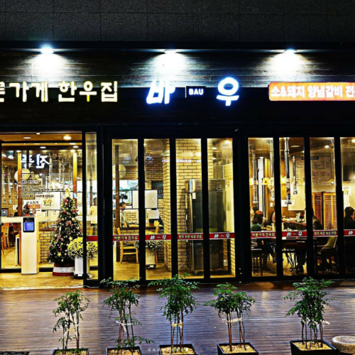바우한우